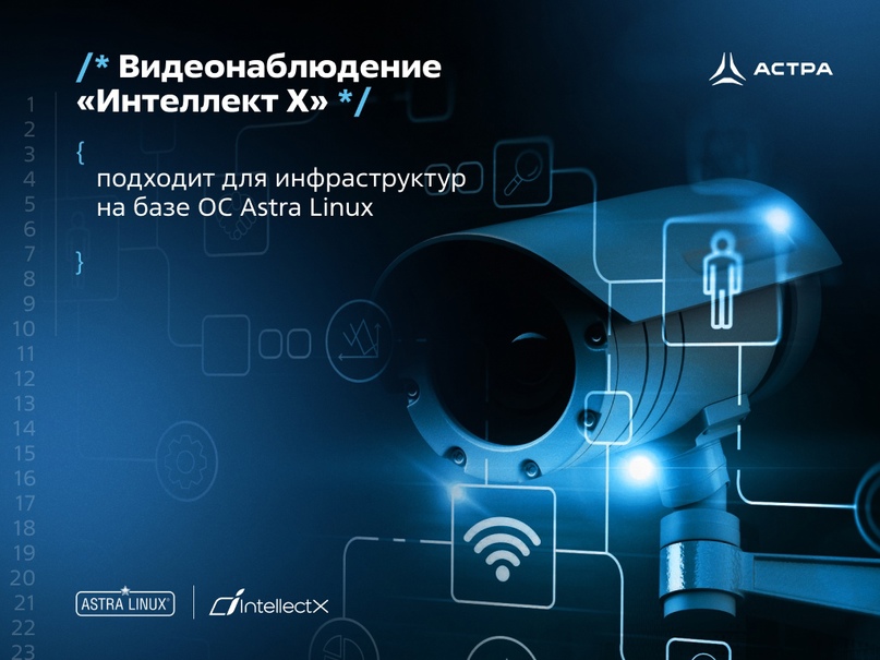 Видеонаблюдение «Интеллект Х» подходит для инфраструктур на базе ОС Astra Linux