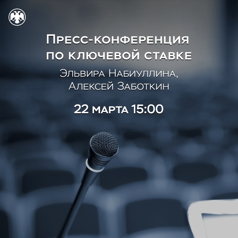 22 марта в 15:00 состоится пресс-конференция по итогам заседания Совета директоров по денежно-кредитной политике.