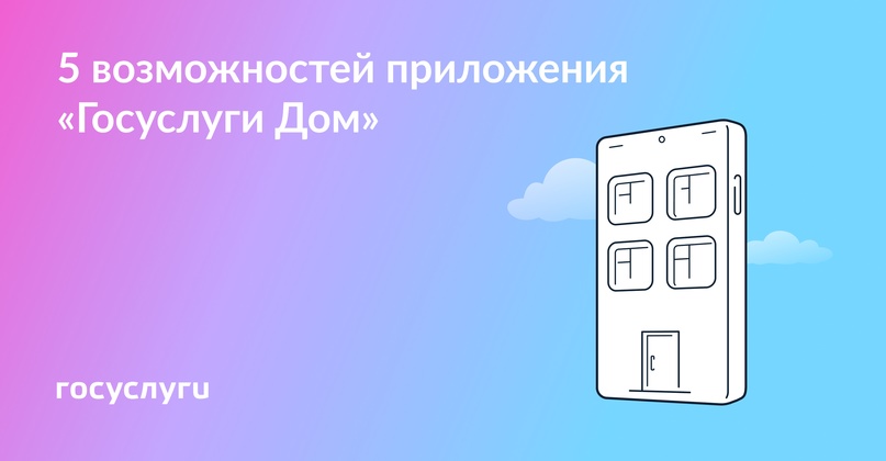 Если у вас есть квартира: скачайте приложение «Госуслуги Дом» прямо сейчас