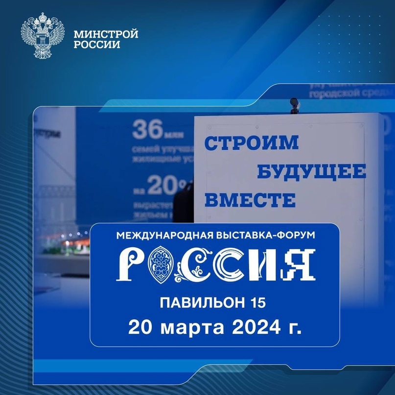 Рассказываем о мероприятиях, которые пройдут 20 марта 2024 года в павильоне № 15 Стройкомплекса России #НаВыставкеРоссия