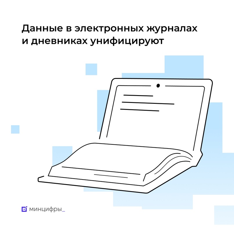 Минцифры и Минпросвещения унифицируют структуру обрабатываемых данных в региональных системах ведения электронных журналов и дневников