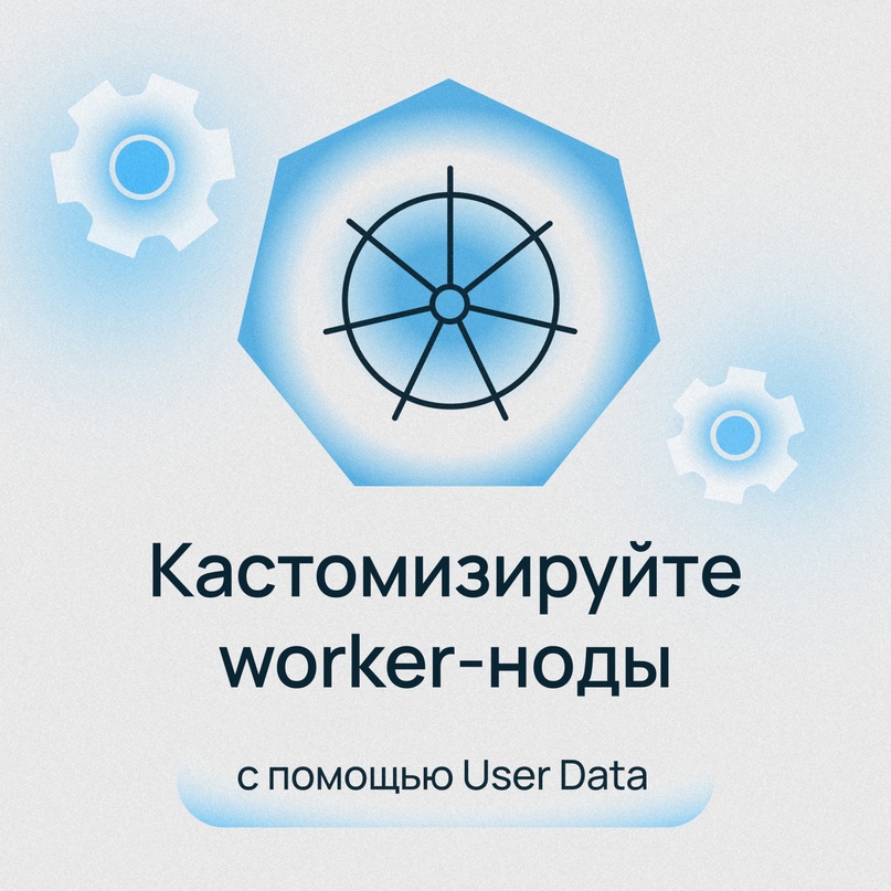 ​​​Добавили User Data в Managed Kubernetes ️