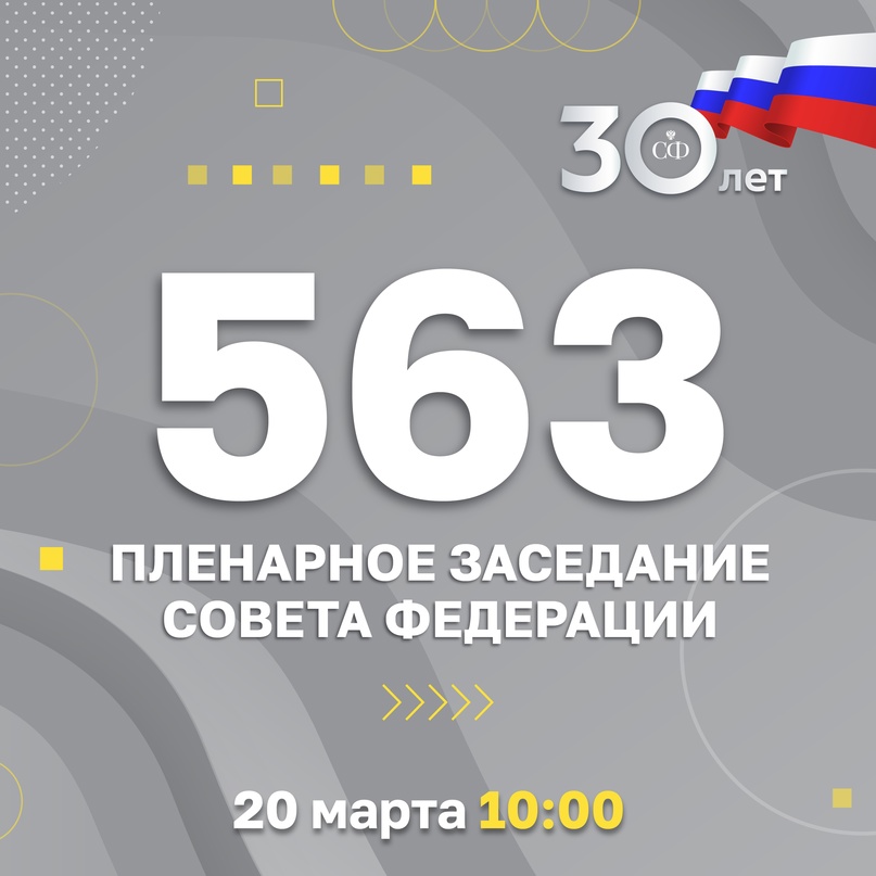 20 марта в 10:00 состоится 563-е заседание Совета Федерации