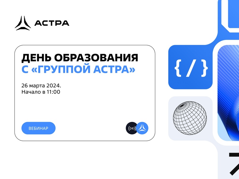 Приглашаем вас посетить вебинар «День образования с «Группой Астра»