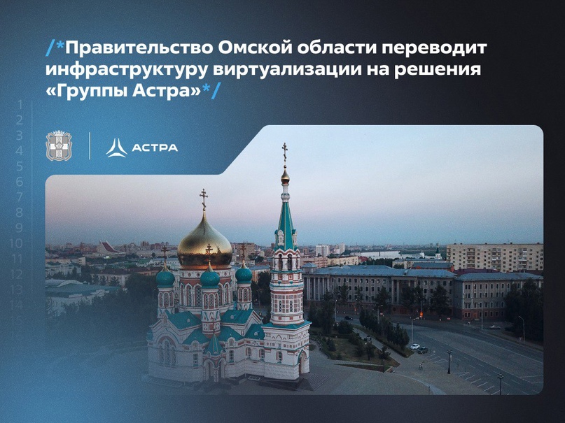 Омск переводит инфраструктуру виртуализации на решения «Группы Астра».