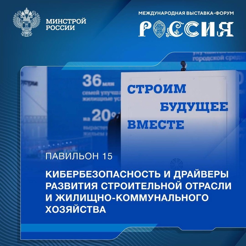 На выставке-форуме «Россия» 21-22 марта пройдут отраслевые мероприятия «Кибербезопасность и драйверы развития строительной отрасли и жилищно-коммунального…