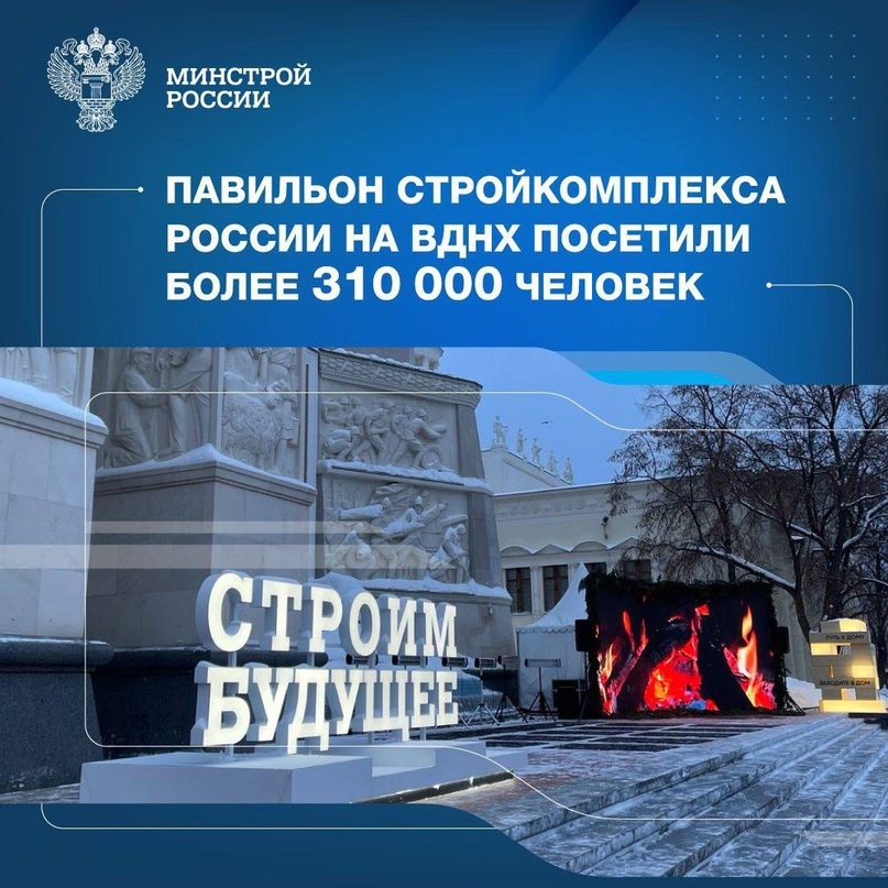 #НаВыставкеРоссия Павильон стройкомплекса России на ВДНХ посетили более 310 тыс. человек