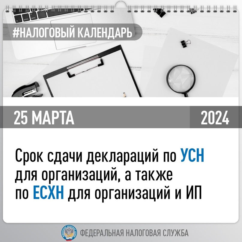 Напоминаем, что компаниям и предпринимателям на УСН и ЕСХН в марте-апреле необходимо предоставить налоговую отчетность