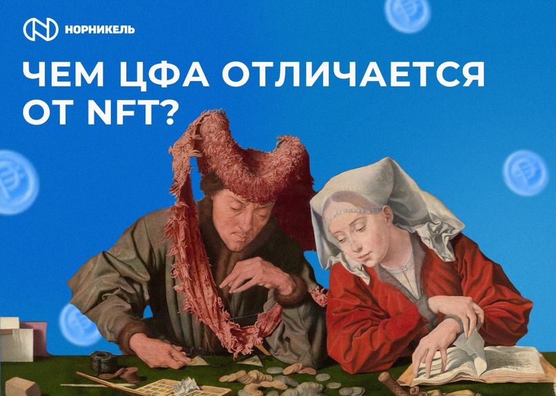 ЦФА и NFT: ищем отличия В поисках простого примера, СМИ и финансовые блогеры часто говорят, что цифровые финансовые активы — это российский аналог NFT