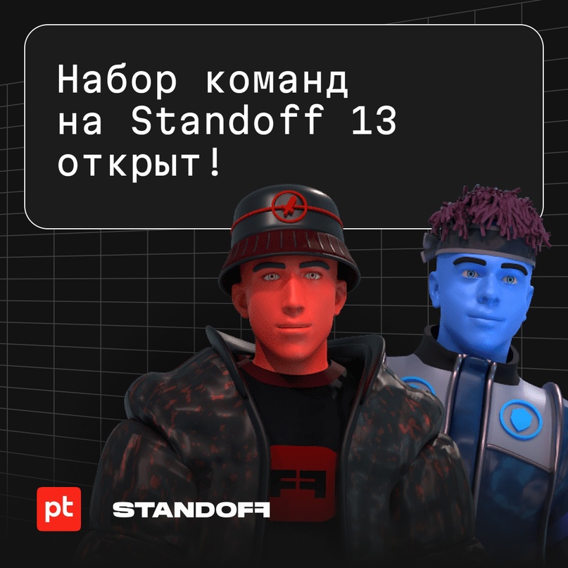 Мы открываем набор команд на крупнейшую кибербитву страны — Standoff 13!