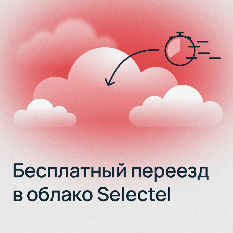 ​Актуально: бесплатно мигрируйте на инфраструктуру Selectel
Бонус: начислим грант в двойном размере от чека за февраль и будем на связи 24/7