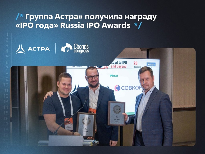 «Группа Астра» стала обладателем награды «IPO года» Russia IPO Awards. Победителей определяли участники рынка.