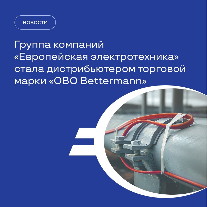 Группа компаний «Европейская электротехника» стала дистрибьютером торговой марки «OBO Bettermann»