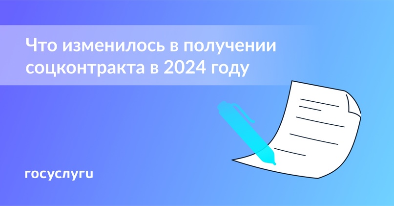 Что изменилось в условиях соцконтракта в 2024 году