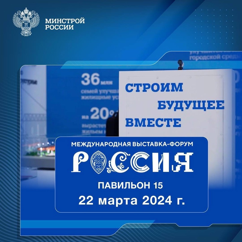 Рассказываем о мероприятиях, которые пройдут 22 марта 2024 года в павильоне № 15 Стройкомплекса России #НаВыставкеРоссия