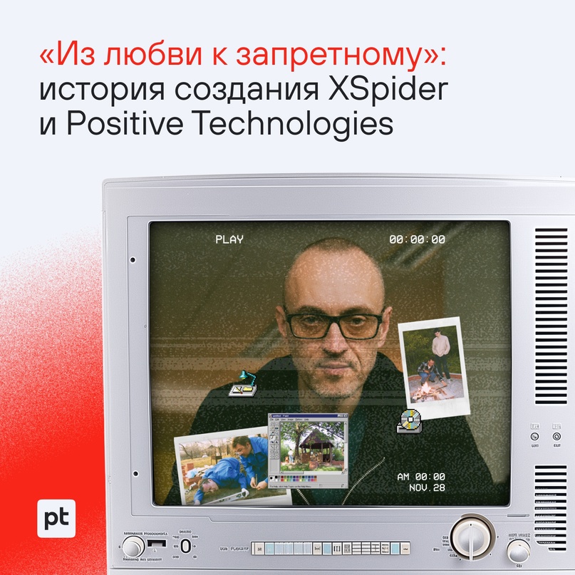 Больше 25 лет назад Дмитрий Максимов, сооснователь Positive Technologies, разработал сканер уязвимостей XSpider, с которого началась история нашей компании