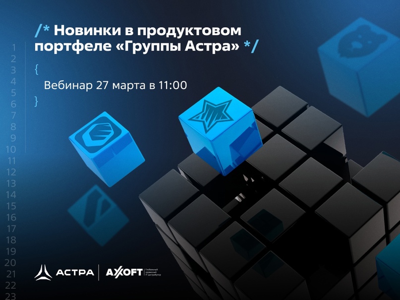 27 марта «Группа Астра» и ведущий ИТ-дистрибьютор Axoft проведут совместный онлайн-семинар «Новинки в продуктовом портфеле «Группы Астра».