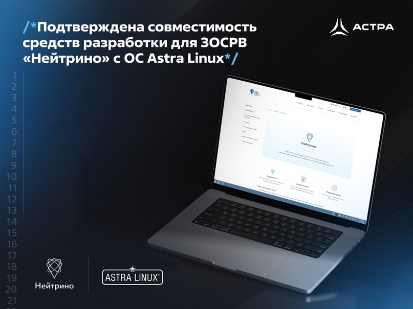 Подтверждена совместимость средств разработки для ЗОСРВ «Нейтрино» с ОС Astra Linux