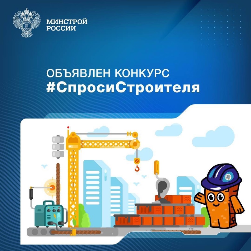 Стартовал конкурс на лучший детский вопрос о строительстве и отраслевых специальностях #СпросиСтроителя