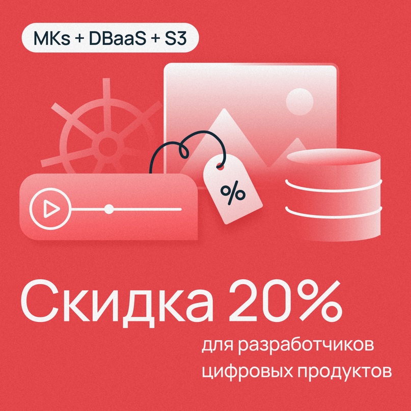 Скидка 20% на комплект сервисов Managed Kubernetes, облачные базы данных и объектное хранилище S3