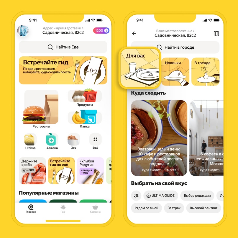 Подсказка для Яндекс Еды: в приложении появился новый раздел «Гид».