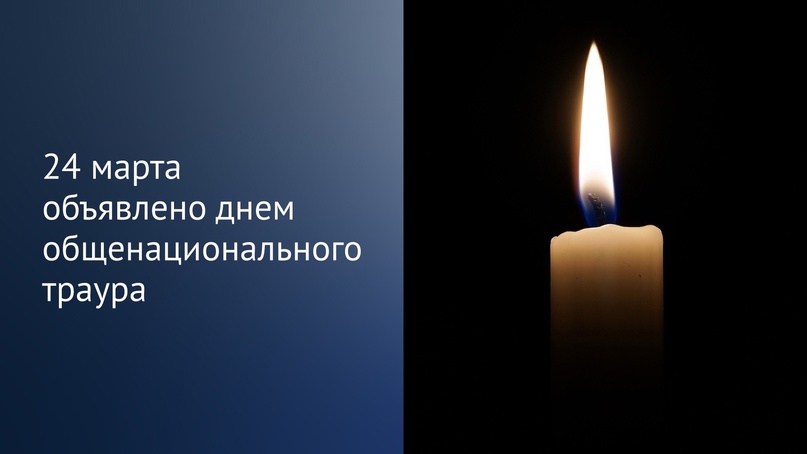 Президент России Владимир Путин объявил 24 марта днем общенационального траура.