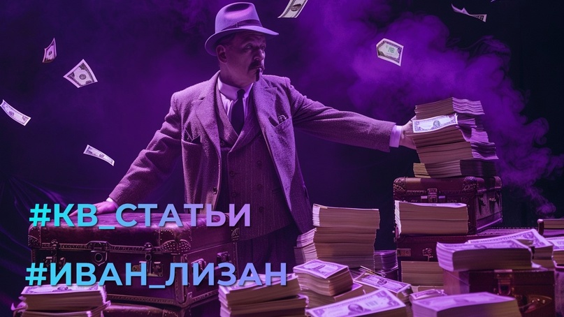 #Иван_Лизан#КВ_Статьи О воспитании и воспитуемых Иван Лизан, руководитель аналитического бюро "Сонар - 2050"