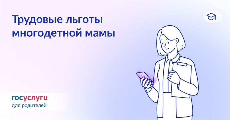 Для многодетных работающих мам Если у женщины есть три и более ребенка, она может пользоваться льготами на работе