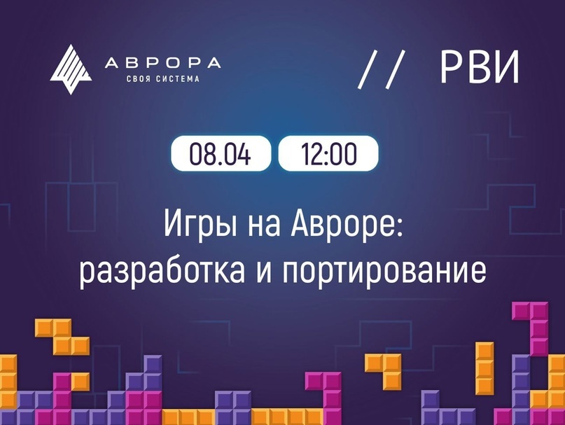 Свидание с Авророй! Первый митап для игровых разработчиков и разработчиков мобильной операционной системы "Аврора" состоится 8 апреля (понедельник) с 12:00 до…