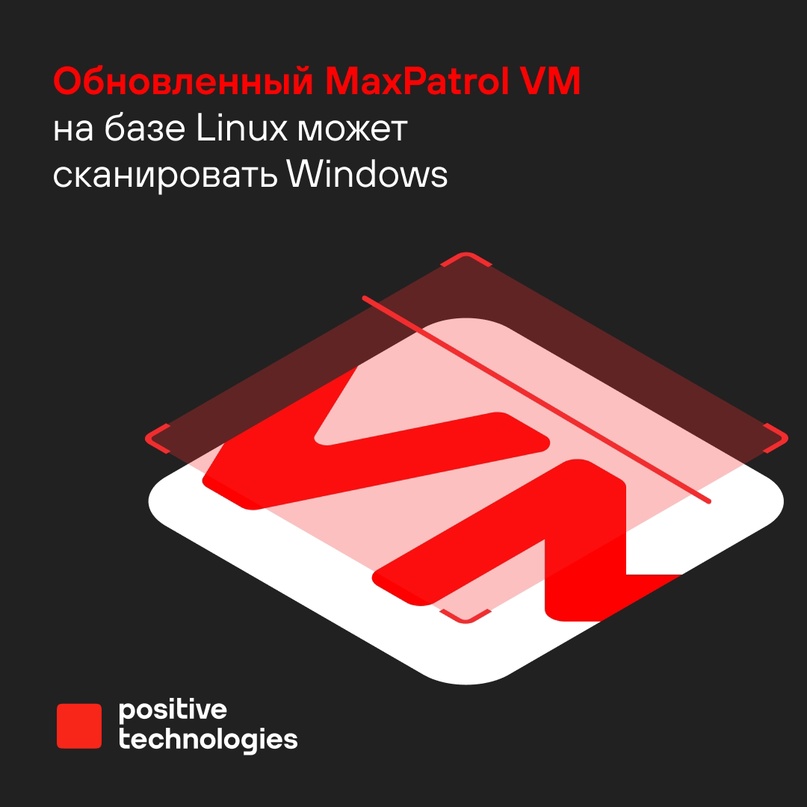 MaxPatrol VM 2.1 — единственный отечественный продукт по управлению уязвимостями, который может устанавливаться на Linux и при этом сканировать Windows-хосты…