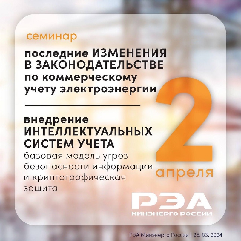 Особенности применения нормативных правовых актов в сфере организации коммерческого учета электроэнергии – тема практического семинара РЭА Минэнерго России