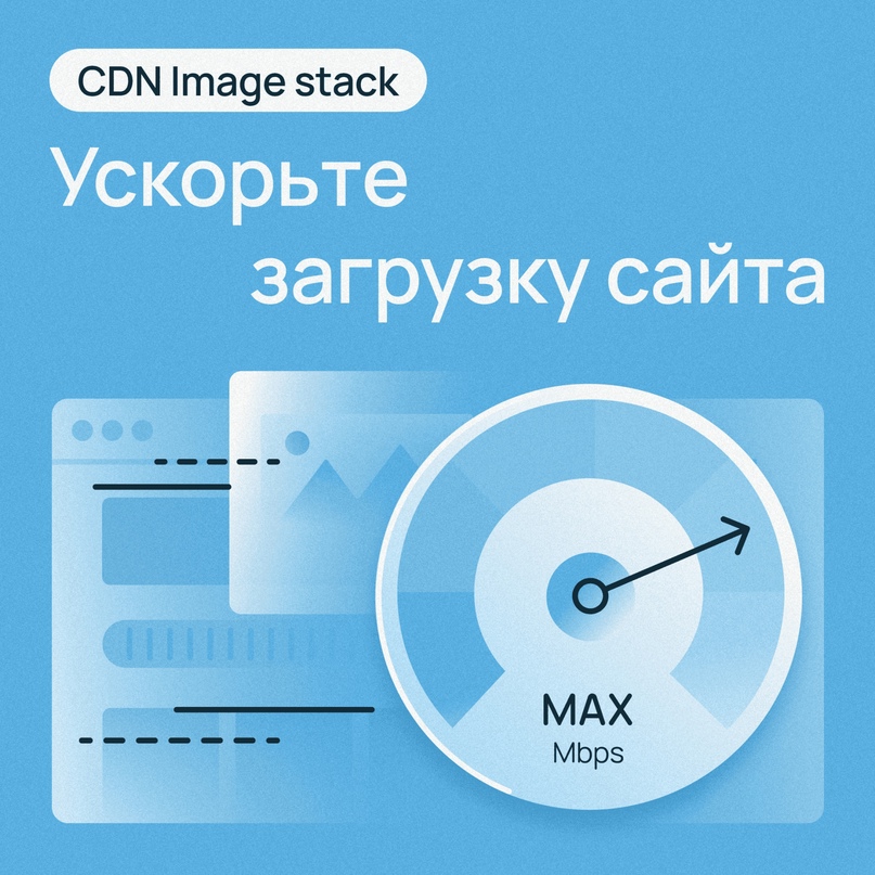 Хотите ускорить доставку контента? Представляем вам новую возможность CDN