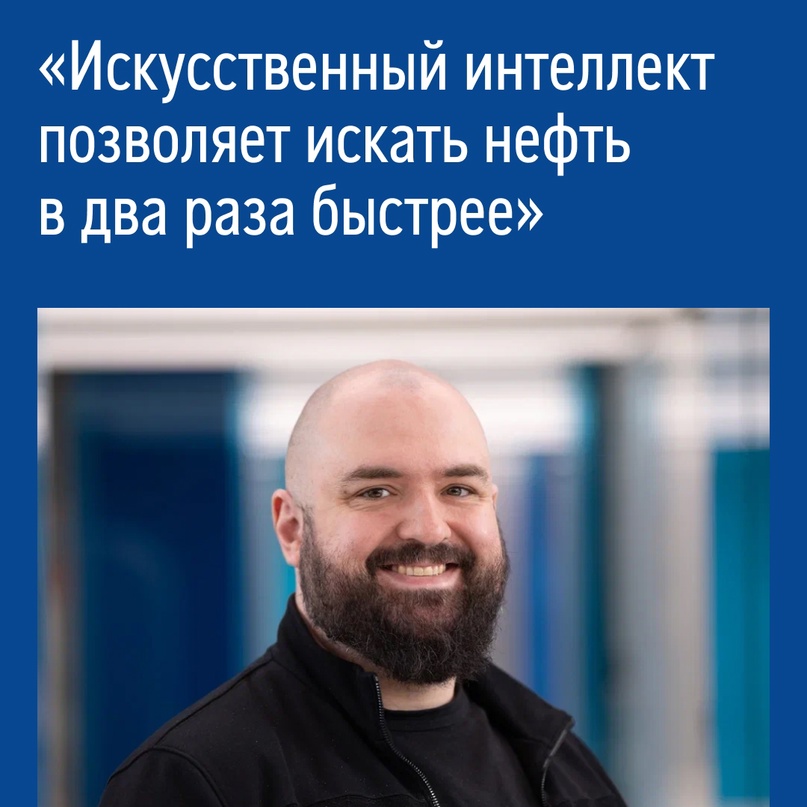 «Сейчас все решения принимаются на основе данных. В отличие от человека искусственный интеллект может за несколько секунд проанализировать десятки гигабайт…