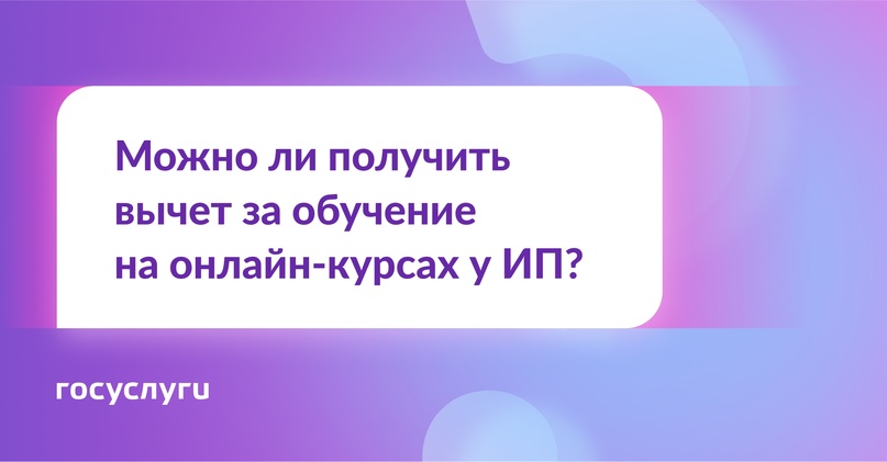 Покупка онлайн-курса у ИП: положен ли налоговый вычет за обучение?