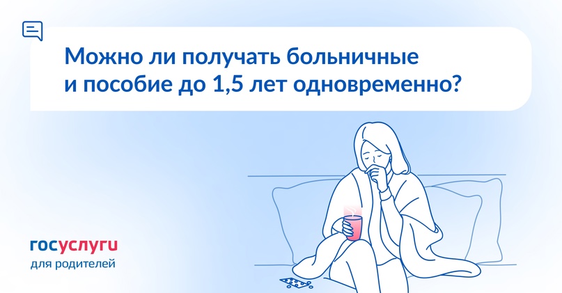 Я нахожусь в декретном отпуске на работе и получаю пособие до 1,5 лет. Положен ли мне больничный с оплатой в том же периоде?