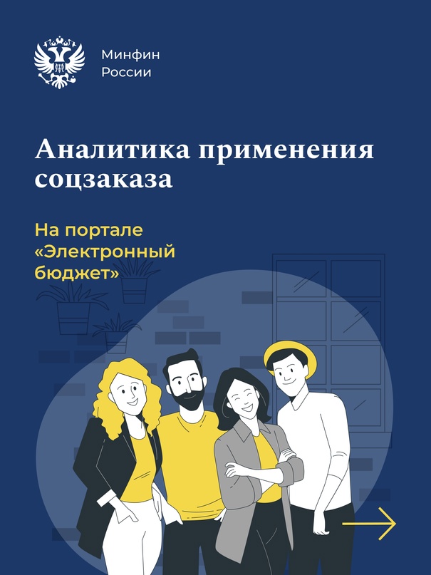 Аналитику по социальному заказу теперь можно отслеживать на едином портале бюджетной системы РФ