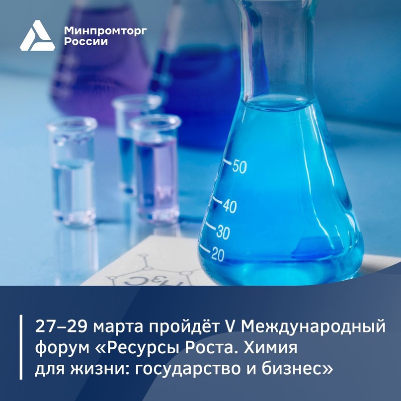 Не пропустите главное коммуникационное мероприятие V Международного форума «Ресурсы Роста. Химия для жизни: государство и бизнес»