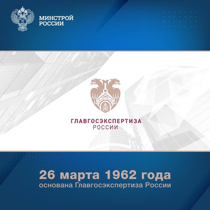 Главгосэкспертизе России – 62! 26 марта 1962 года Главное управление государственной экспертизы было сформировано как самостоятельное подразделение Госстроя…