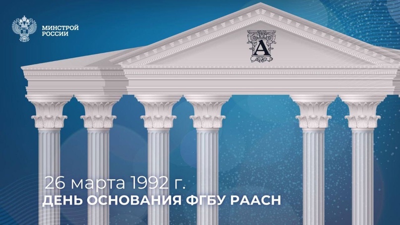 26 марта 1992 года в соответствии с Указом Президента Российской Федерации была создана Российская академия архитектуры и строительных наук (РААСН)