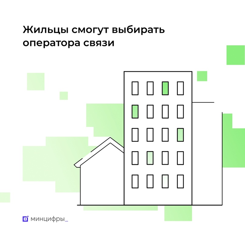 Операторы получат свободный доступ в МКД, а жильцы смогут выбирать интернет-провайдера