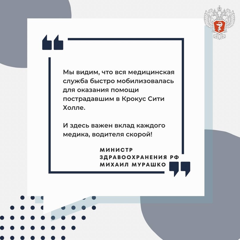 ️Михаил Мурашко: Медицинская служба быстро мобилизовалась для помощи пострадавшим. И здесь важен вклад каждого медика, водителя скорой