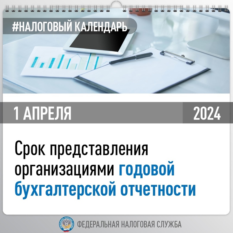 ️ Напоминание для организаций: представить бухгалтерскую отчетность за 2023 год необходимо не позднее 1 апреля (так как 31 марта — выходной)