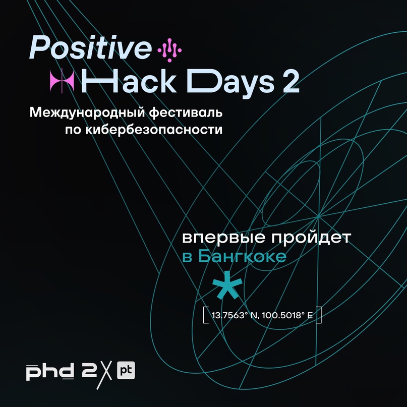 Киберфестиваль Positive Hack Days 2 станет самым масштабным в своей истории — он пройдет не только в России!