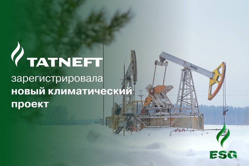 «Татнефть» зарегистрировала новый климатический проект