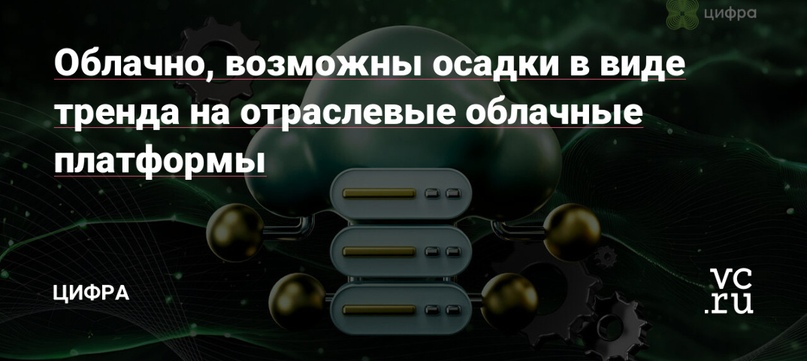 Облачно, возможны осадки в виде тренда на отраслевые облачные платформы