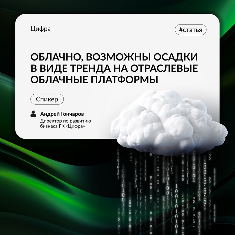 Плюсы и тренды отраслевых облачных платформ в России: читайте в нашей новой статье на VC.