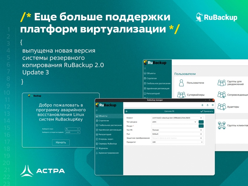 Еще больше поддержки платформ виртуализации — выпущена новая версия системы резервного копирования RuBackup 2.0 Update 3 (2.0U3)