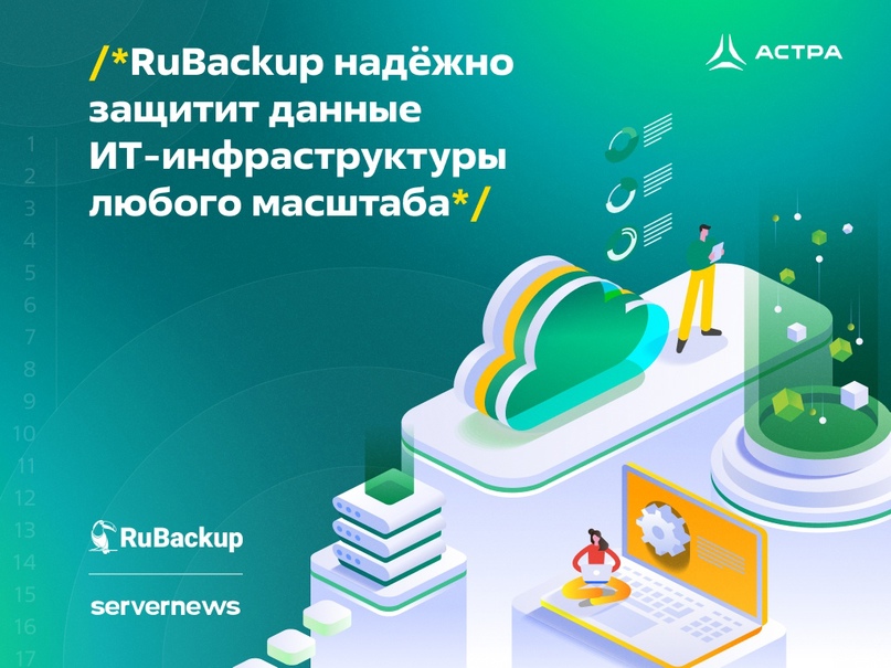 RuBackup предусматривает сохранение ценной информации практически в любых сценариях, будь то резервное копирование пользовательских данных, бэкап…