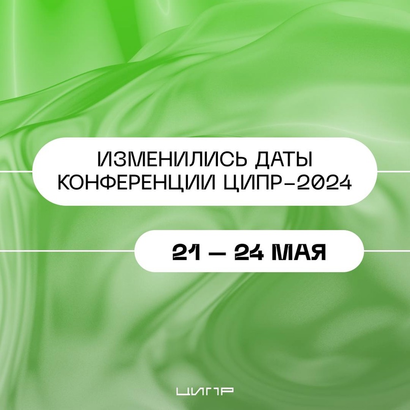 IX конференция ЦИПР-2024 пройдет с 21 по 24 мая в Нижнем Новгороде!