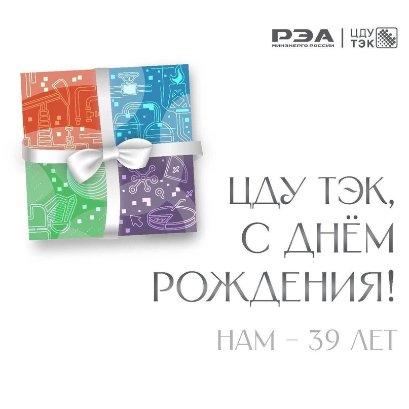 Филиал РЭА Минэнерго России – ЦДУ ТЭК отмечает сегодня 39-ю годовщину со дня образования.